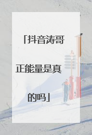 抖音涛哥正能量是真的吗