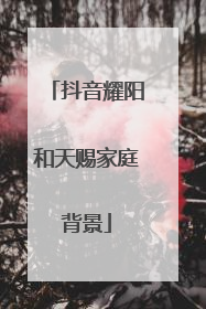 抖音耀阳和天赐家庭背景