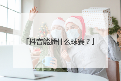 抖音能播什么球赛？