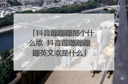 抖音蹦蹦蹦那个什么歌 抖音蹦蹦蹦蹦蹦英文歌是什么