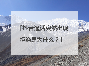 抖音通话突然出现拒绝是为什么？
