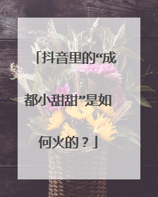 抖音里的“成都小甜甜”是如何火的?