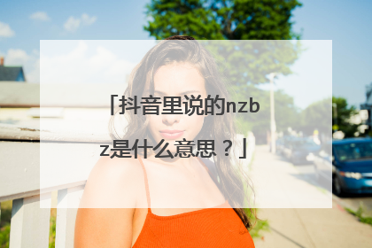 抖音里说的nzbz是什么意思？