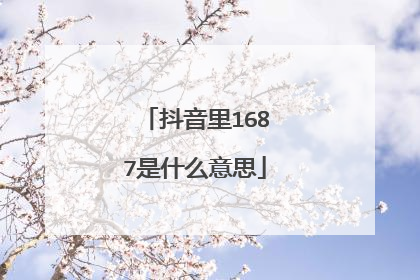 抖音里1687是什么意思