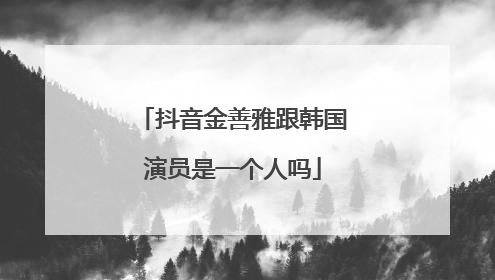 抖音金善雅跟韩国演员是一个人吗
