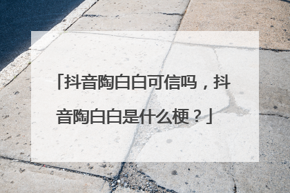 抖音陶白白可信吗,抖音陶白白是什么梗?