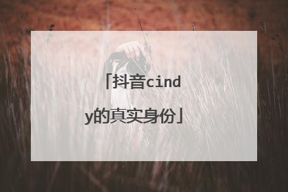 抖音cindy的真实身份
