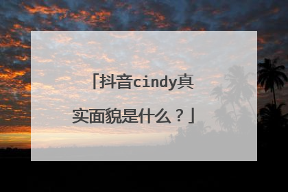 抖音cindy真实面貌是什么？