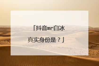 抖音mr白冰真实身份是？