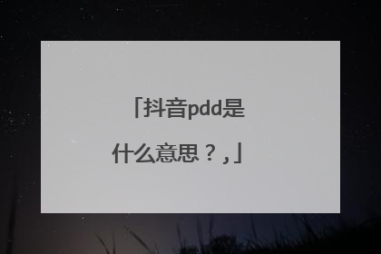 抖音pdd是什么意思?,