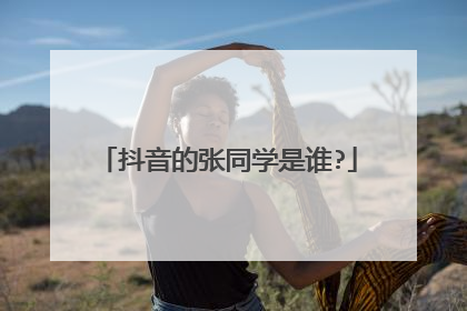抖音的张同学是谁?