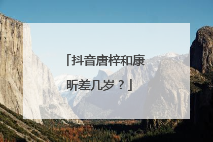 抖音唐梓和康昕差几岁？