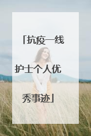 抗疫一线护士个人优秀事迹