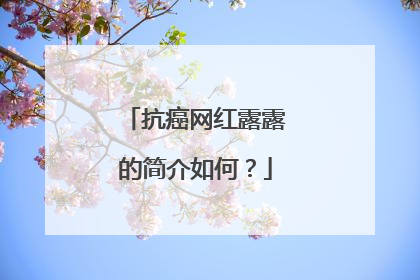 抗癌网红露露的简介如何?