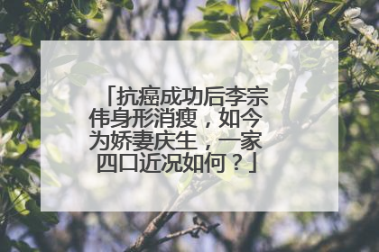 抗癌成功后李宗伟身形消瘦,如今为娇妻庆生,一家四口近况如何?