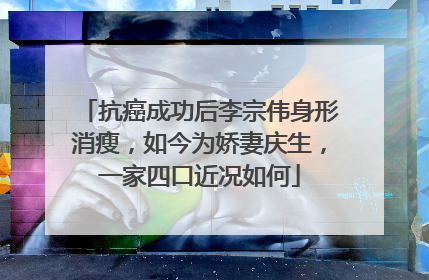 抗癌成功后李宗伟身形消瘦,如今为娇妻庆生,一家四口近况如何