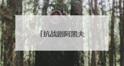 抗战剧阿黑夫人和华师傅是什么电视剧？