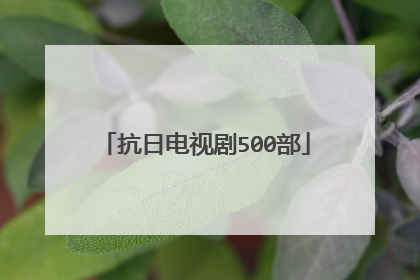 抗日电视剧500部