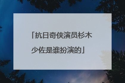 抗日奇侠演员杉木少佐是谁扮演的