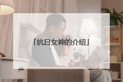 抗日女神的介绍