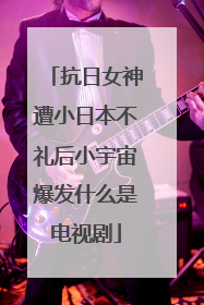 抗日女神遭小日本不礼后小宇宙爆发什么是电视剧