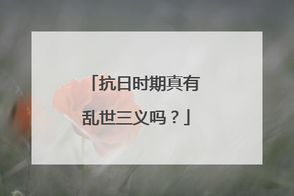 抗日时期真有乱世三义吗?