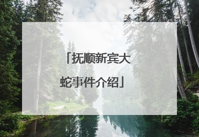 抚顺新宾大蛇事件介绍