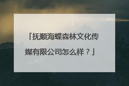 抚顺海蝶森林文化传媒有限公司怎么样？
