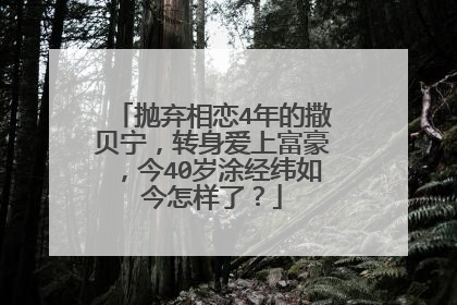 抛弃相恋4年的撒贝宁，转身爱上富豪，今40岁涂经纬如今怎样了？