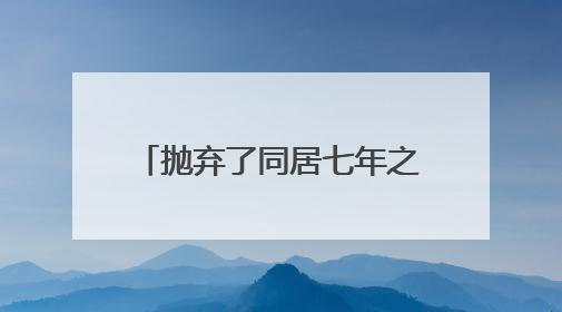 抛弃了同居七年之久的董卿,现在57岁娶了小20岁的娇妻 ,这是谁?