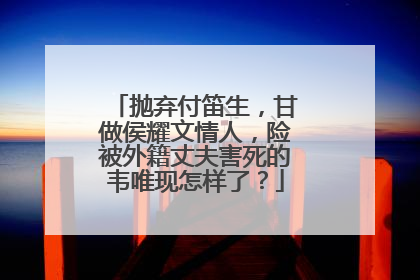 抛弃付笛生,甘做侯耀文情人,险被外籍丈夫害死的韦唯现怎样了?