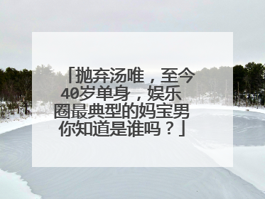 抛弃汤唯，至今40岁单身，娱乐圈最典型的妈宝男你知道是谁吗？