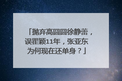 抛弃高圆圆徐静蕾,误瞿颖11年,张亚东为何现在还单身?