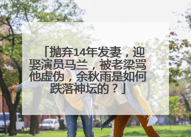 抛弃14年发妻，迎娶演员马兰，被老梁骂他虚伪，余秋雨是如何跌落神坛的？