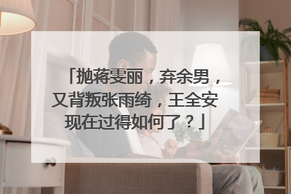 抛蒋雯丽，弃余男，又背叛张雨绮，王全安现在过得如何了？