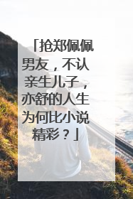抢郑佩佩男友，不认亲生儿子，亦舒的人生为何比小说精彩？