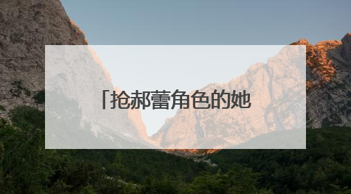 抢郝蕾角色的她曾是央视主持人,35岁嫁二婚富豪,后来怎样?