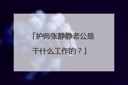 护师张静静老公是干什么工作的?