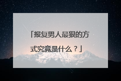 报复男人最狠的方式究竟是什么？
