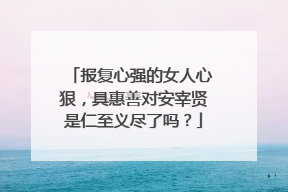 报复心强的女人心狠,具惠善对安宰贤是仁至义尽了吗?