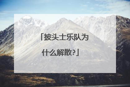 披头士乐队为什么解散?