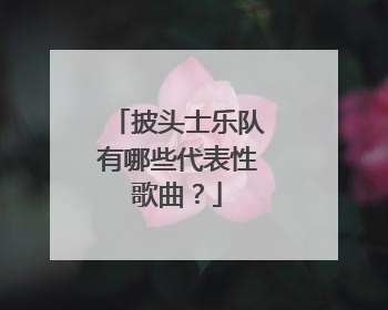 披头士乐队有哪些代表性歌曲？