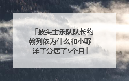 披头士乐队队长约翰列侬为什么和小野洋子分居了5个月