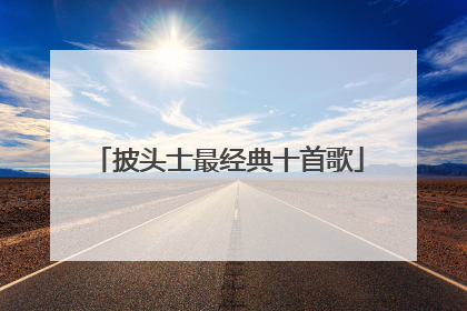 披头士最经典十首歌