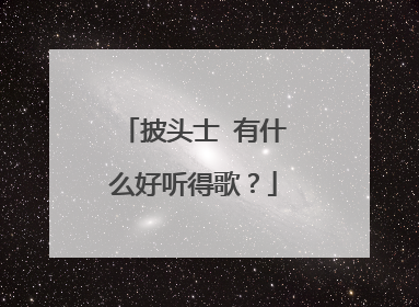 披头士 有什么好听得歌?