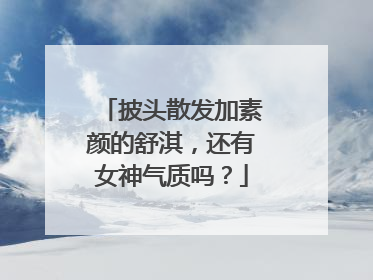 披头散发加素颜的舒淇,还有女神气质吗?