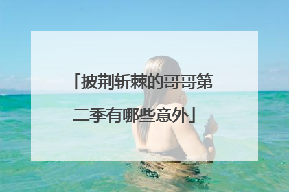 披荆斩棘的哥哥第二季有哪些意外