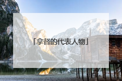 拿督的代表人物