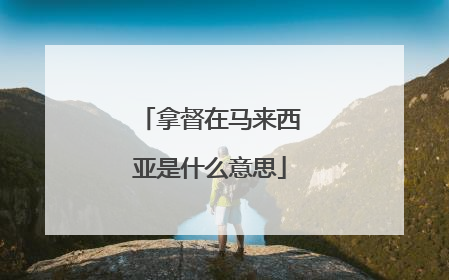 拿督在马来西亚是什么意思