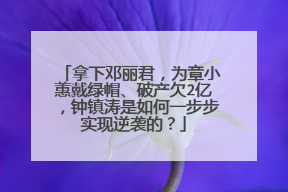 拿下邓丽君，为章小蕙戴绿帽、破产欠2亿，钟镇涛是如何一步步实现逆袭的？